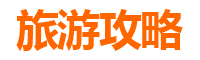 保定涞水旅游攻略